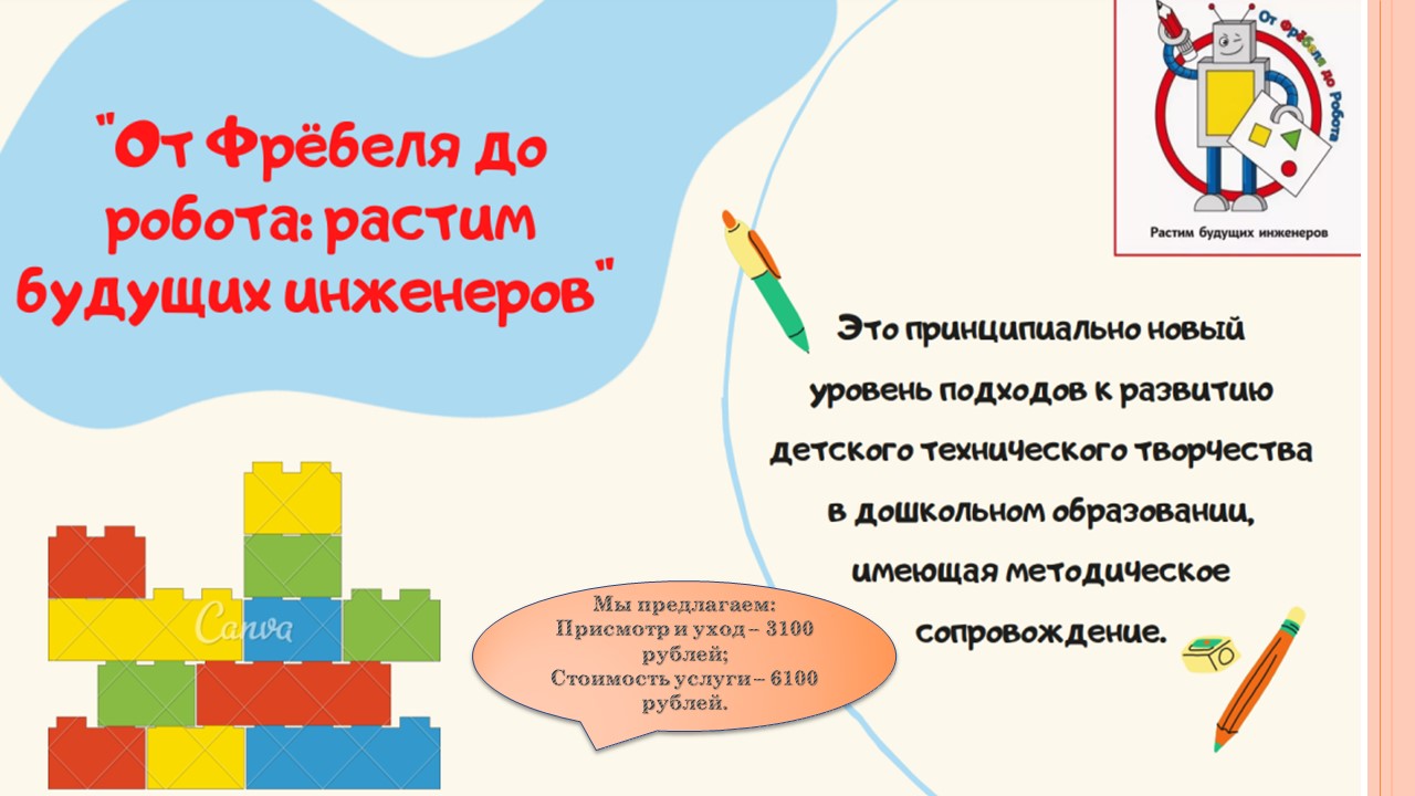 Дошкольная группа От Фрёбеля до робота: растим будущих инженеров, ГБОУ  Школа № 1861 